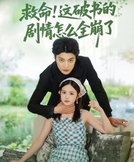 救命！这破书的剧情怎么全崩了（80集）雷馥缦&李星霖 (2025)