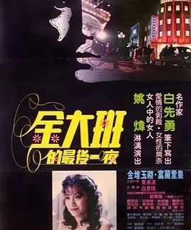 金大班的最后一夜 (1984)丨8.1分丨改编自白先勇原著 国语中字