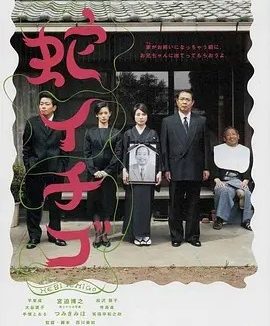 蛇草莓 (2003)丨8.0分丨西川美和导演作品 日语中字