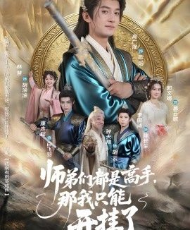 师弟们都是高手,那我只能开挂了(82集)高广泽&林惠 (2025)