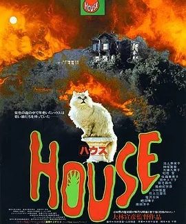 鬼怪屋 (1977)丨7.5分丨大林宣彦导演作品 日语中字