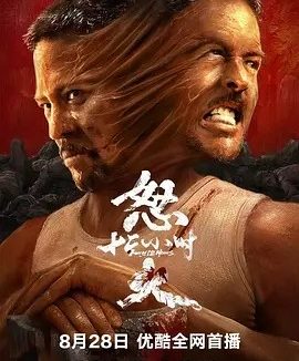 怒火12小时 (2024)丨4.3分丨主演: 安志杰 / 甄琪