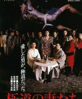 极道之妻 (1986)丨6.5分丨岩下志麻主演电影 日语中字