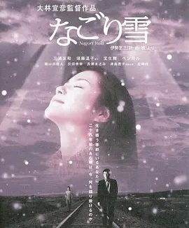 残雪 (2002)丨7.7分丨大林宣彦执导 三浦友和出演 日语中字
