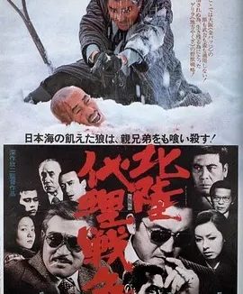 北陆代理战争 (1977)丨7.6分丨深作欣二导演作品 蓝光版日语中字