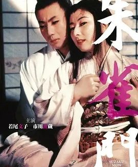 朱雀门 (1957)丨若尾文子/市川雷藏主演 日语中字