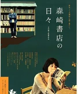 在森崎书店的日子 (2010)丨7.2分丨高分治愈电影推荐 日语中字