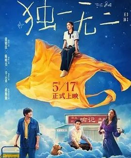 独一无二 (2025)丨7.0分丨主演: 张婧仪 / 陈明昊 / 蒋勤勤