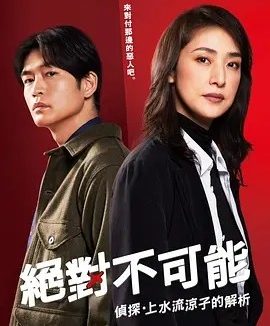 绝对不可能 ～侦探・上水流凉子的解析～(2023)丨6.4分丨天海祐希主演悬疑剧集 全11集 日语中字