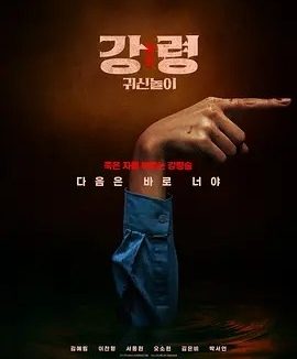 韩剧丨降灵：鬼神游戏 (2025)丨富川国际奇幻影展展映