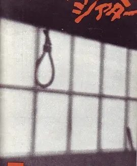 绞死刑 (1968)丨8.2分丨大岛渚导演高分作品 日语中字
