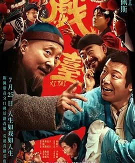戏台 (2025)丨8.0分丨主演: 陈佩斯 / 黄渤 / 姜武 / 尹正
