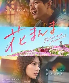 日影丨花便当 (2025)丨6.9分丨主演: 铃木亮平 / 有村架纯丨又名: 花便当的记忆(台)
