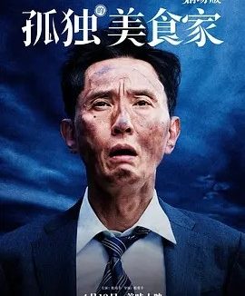日影丨孤独的美食家 剧场版 (2024)丨8.2分