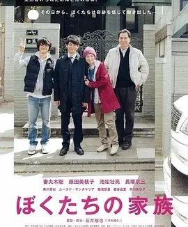 我们的家族 ぼくたちの家族 (2014)丨7.5分丨妻夫木聪/原田美枝子/池松壮亮主演 石井裕也导演作品 日语中字