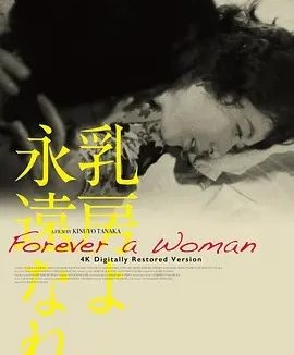 永恒的乳房 乳房よ永遠なれ (1955)丨8.1分丨田中绢代导演首作 日语中字