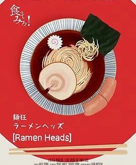 拉面首领 ラーメンヘッズ (2018)丨7.4分丨冷门美食纪录片推荐 日语中字