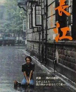 长江 (1981)丨9.6分丨高分纪录片推荐 日/国语中字