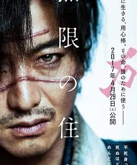 无限之住人 無限の住人 (2017)丨6.1分丨三池崇史执导 木村拓哉主演 日语中字
