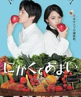 苦中带甜的滋味 にがくてあまい (2016)丨6.8分丨川口春奈/林遣都主演电影 日语中字