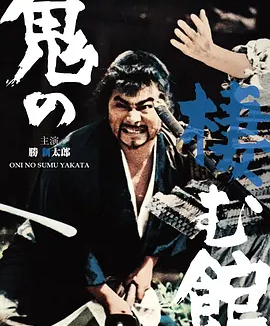 鬼栖寺 鬼の棲む舘 (1969)丨7.4分丨胜新太郎/高峰秀子出演 日语中字