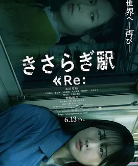 如月车站Re: きさらぎ駅 Re: (2025)丨6.1分丨最新冷门恐怖电影推荐 日语中字