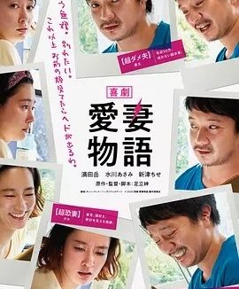 喜剧 爱妻物语 喜劇 愛妻物語 (2019)丨7.2分丨水川麻美/滨田岳主演喜剧片 日语中字