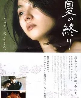 夏之终结 夏の終り (2013)丨6.5分丨满岛光/小林薰/绫野刚主演 日语中字