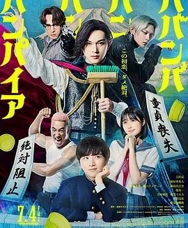 嘻嘻嘻嘻吸血鬼 (2025)丨吉泽亮/板垣李光人/原菜乃华主演喜剧片 日语中字
