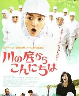 从河底问好 川の底からこんにちは (2010)丨6.9分丨满岛光主演电影 日语中字