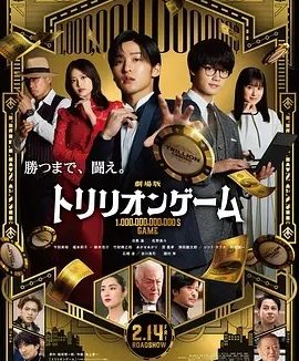 一兆游戏 电影版 劇場版 トリリオンゲーム (2025)丨6.8分目黑莲/今田美樱/福本莉子主演 日语中字