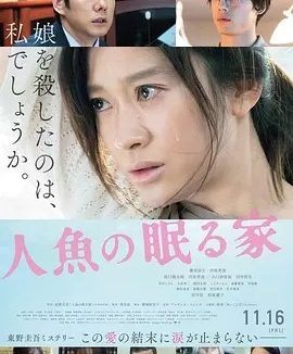 沉睡的人鱼之家 人魚の眠る家 (2018)丨6.8分丨筱原凉子/西岛秀俊主演电影 改编自同名原著 日语中字