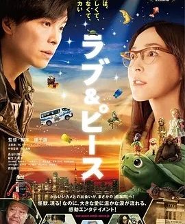 爱与和平 ラブ&ピース (2015)丨7.0分丨北影节天坛奖最佳影片提名 园子温导演作品 日语中字