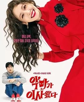 韩影丨恶魔搬进来了 악마가 이사왔다 (2025)丨又名: 我的邻居是恶魔(港)