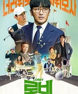 韩影丨游说 로비 (2025)丨5.1分丨主演: 河正宇 / 金义城 / 朴炳垠 / 朴海秀