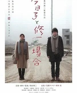 今日子和修一的故事 今日子と修一の場合 (2013)丨6.8分丨安藤樱/柄本佑主演 日语中字