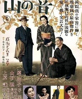 山之音 山の音 (1954)丨7.7分丨成濑巳喜男导演作品 日语中字