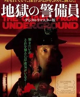 地狱保安 地獄の警備員 (1992)丨6.6分丨黑泽清导演作品 日语中字