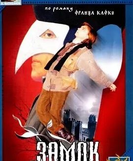 城堡 Замок (1994)丨7.7分丨改编自卡夫卡同名原著 俄语中字