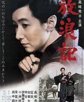 放浪记 (1962)丨8.4分丨高峰秀子/田中绢代主演电影 成濑巳喜男导演作品 日语中字