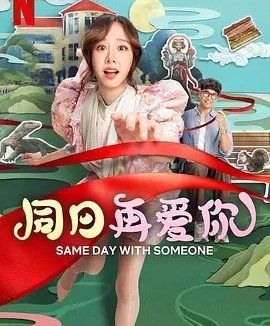 泰影丨同日再爱你 (2025)