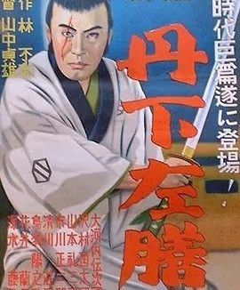 丹下左膳余话·百万两之壶 (1935)丨8.5分丨山中贞雄导演高分作品 修复版 日语中字