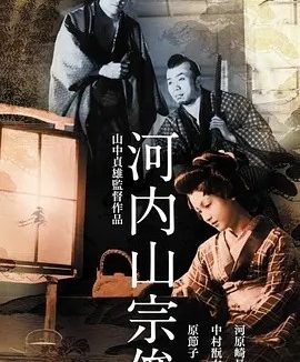 河内山宗俊 (1936)丨7.5分丨原节子主演 山中贞雄执导 修复版 日语中字