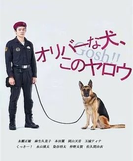 奥莉佛是狗,(天哪!!)这家伙 (2021)丨7.7分丨小田切让/池松壮亮主演奇幻剧 全两季 日语中字