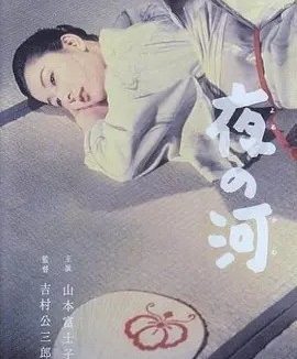 夜之河 (1956)丨8.0分丨吉村公三郎导演作品 日语中字