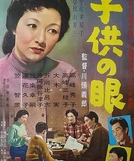 孩子的眼睛 (1956)丨金球奖最佳外语片获奖 高峰秀子主演电影 日语中字