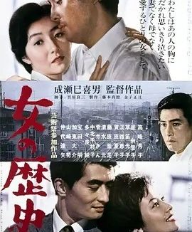 女人的历史 (1963)丨8.5分丨成濑巳喜男执导 高峰秀子主演 高画质版 日语中字
