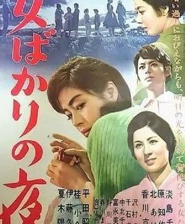 只有女人的夜晚 (1961)丨8.3分丨田中绢代导演高分作品 日语中字