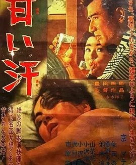 甜汗 甘い汗 (1964)丨丰田四郎执导 京町子主演 修复版 日语中字