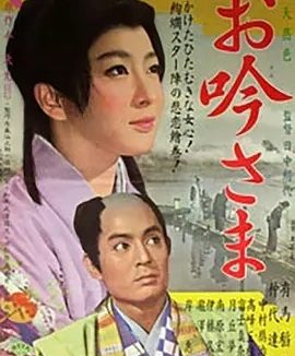阿吟小姐 お吟さま (1962)丨6.8分丨田中绢代导演作品 日语中字